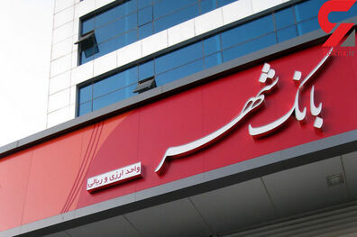 اعطای تسهیلات ویژه بانک شهر به دانشجویان در سی و یکمین نمایشگاه بین المللی کتاب تهران 