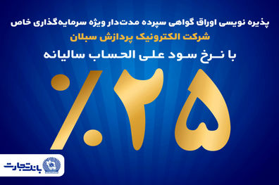 آغاز پذیره‌نویسی اوراق گواهی سپرده مدت‌دار ویژه سرمایه‌گذاری خاص در بانک تجارت