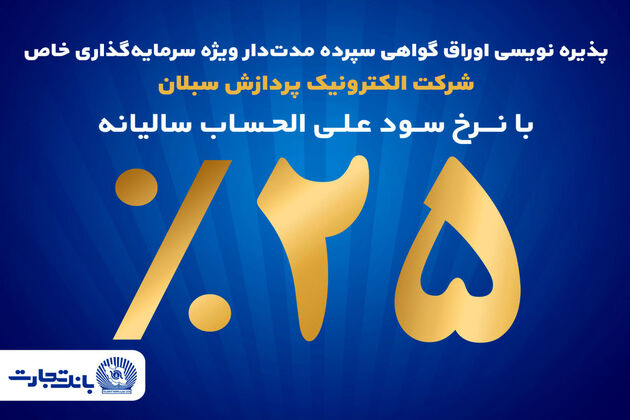 آغاز پذیره‌نویسی اوراق گواهی سپرده مدت‌دار ویژه سرمایه‌گذاری خاص در بانک تجارت