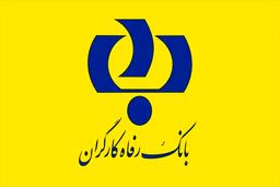 11 خدمت جدید آنلاین به مشتریان وفادار بانک رفاه کارگران