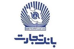  مشارکت بانک تجارت در پرداخت حقوق معوقه کارکنان "هپکو"