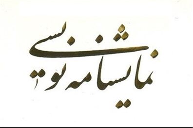 تئاتر شهر میزبان خوانش نمایشنامه های جشنواره فجر شد