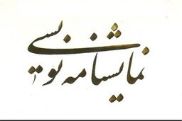 نمایشنامه معاشر منتشر شد