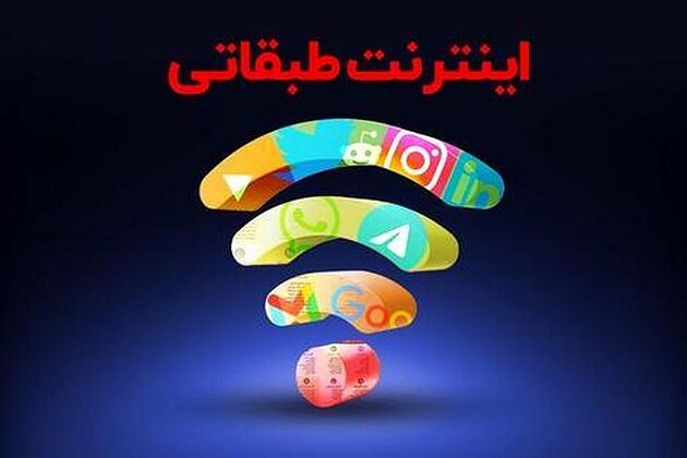 دولت برای اجرای اینترنت طبقاتی وارد عمل شد