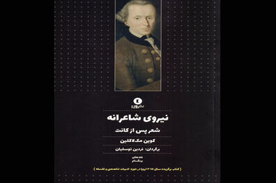 کتاب نیروی شاعرانه شعر پس از کانت راهی بازار نشر شد