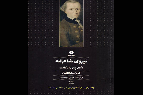 کتاب نیروی شاعرانه شعر پس از کانت راهی بازار نشر شد