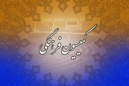 پیام تبریک بانوان کمیسیون فرهنگی برای کسب مقام نایب قهرمانی توسط «کیمیا علیزاده»