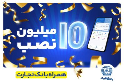 عداد نصب همراه بانک تجارت در کافه‌بازار به 10 میلیون رسید