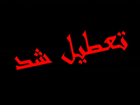 چهارشنبه و پنج‌شنبه در سراسر کشور تعطیل شد