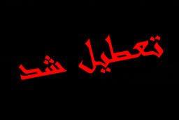 مدارس گلستان تا ۱۹ آذر تعطیل شد