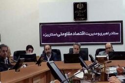 274 میلیون یورو گشایش ارزی بعد از برجام در استان یزد انجام شد