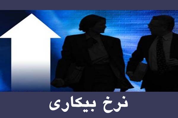 نرخ بیکاری جوانان در بهار امسال اعلام شد