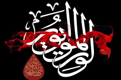 توضیحی درباره «الْوِتْرَ الْمَوْتُورَ» در زیارت عاشورا

