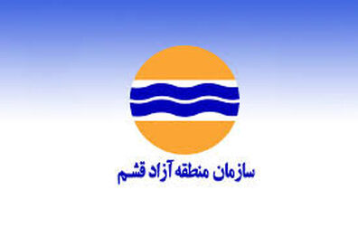 تعیین اعضای هیأت مدیره سازمان منطقه آزاد قشم