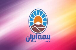 صورت‌های مالی سال 1400 بیمه ایران در مجمع عمومی سالیانه تصویب شد