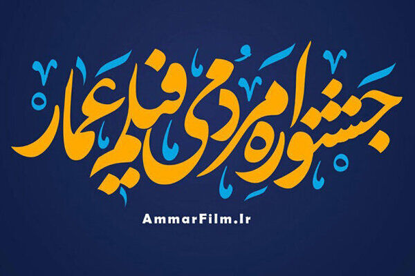 افتتاحیه جشنواره عمار از رادیو فرهنگ پخش می شود