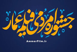 فراخوان جشنواره مردمی فیلم عمار