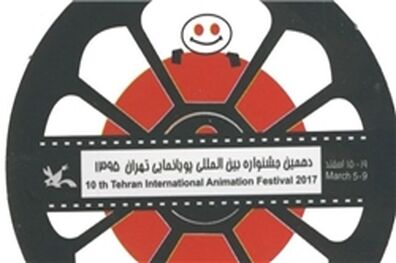 آغاز به‌کار دهمین جشنواره پویانمایی
