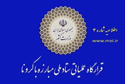 هشدار قرارگاه درباره هرگونه کوتاهی در توزیع کالا‌های مورد نیاز مردم منجر به ایجاد تجمع