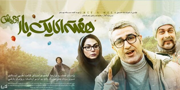 اکران فیلم سینمایی هفته‌ای یک‌بار آدم باش با حضور پژمان جمشیدی در سینماها