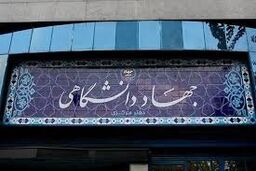 رویکرد جهاددانشگاهی در حوزه تجاری ­سازی منجر به تولید ثروت در کشور شده است