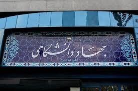 رویکرد جهاددانشگاهی در حوزه تجاری ­سازی منجر به تولید ثروت در کشور شده است