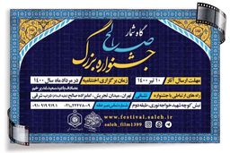 مهلت ارسال آثار به جشنواره «صالح» تا دهم تیرماه تمدید شد