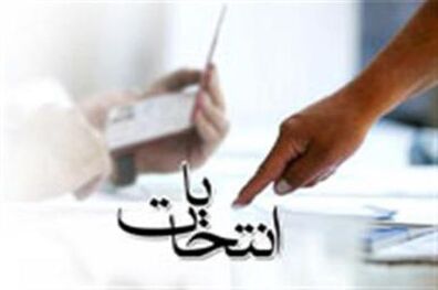اعلام رسمی نتیجه انتخابات شورای اسلامی کلانشهر اصفهان