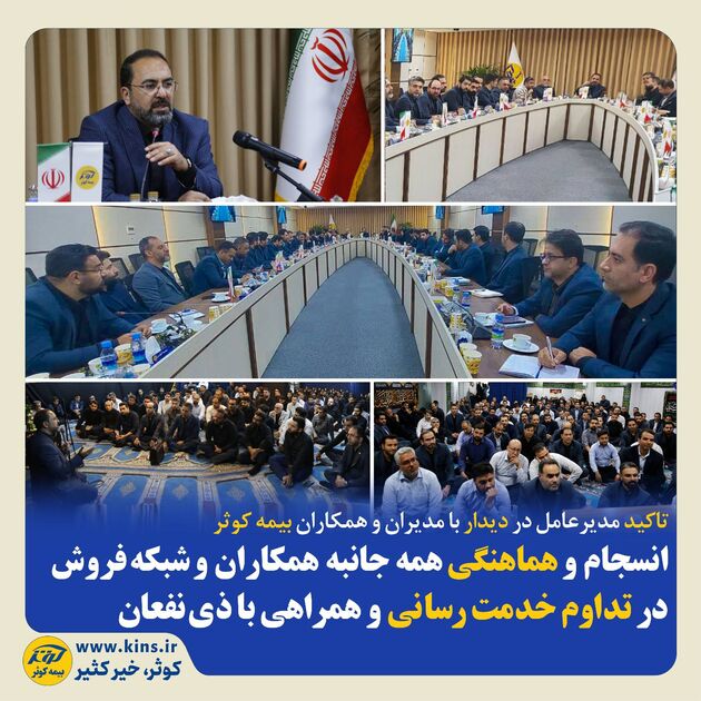 تاکید مدیرعامل در دیدار با مدیران و همکاران بیمه کوثر