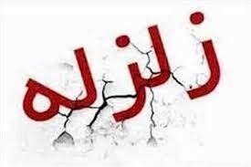 زمین‌لرزه 4.7 ریشتری در بوشهر/ اعزام 4 تیم ارزیاب به مناطق زلزله زده