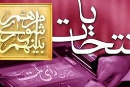 4638 نفر نامزد انتخابات شوراها در کهگیلویه و بویراحمد شدند