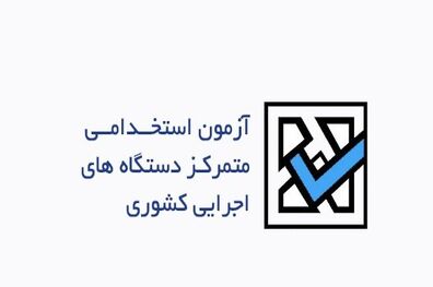 کارت پنجمین دوره آزمون استخدامی از امروز توزیع می شود