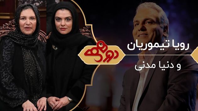نحوه آشنایی رویا تیموریان با همسرش