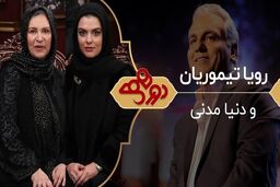 نحوه آشنایی رویا تیموریان با همسرش