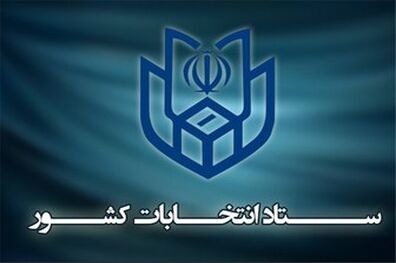 پایان دومین روز ثبت نام از داوطلبان انتخابات ریاست جمهوری