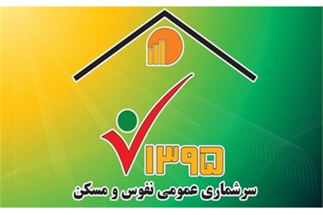 مشارکت در سرشماری اینترنتی را به روز آخر موکول نکنید