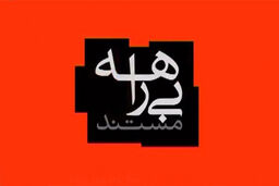 اعلام زمان پخش برنامه بیراهه