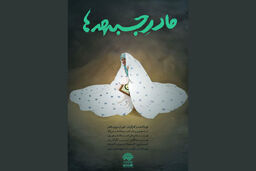رونمایی از مستند مادر جبهه ها در ۷ مهرماه