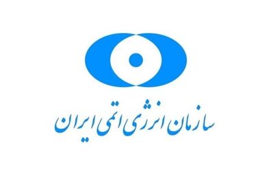 واکنش سازمان انرژی اتمی ایران به اظهارات پمپئو درخصوص تحریم‌های جدید