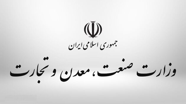 اطلاعیه وزارت صمت درباره انتخابات اتاق بازرگانی