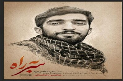 شب شعر مدافعان حرم به یاد شهید محسن حججی برگزار می‌شود