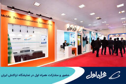  همراه اول برترین غرفه نمایشگاه بین‌المللی الکامپ 2023 شد