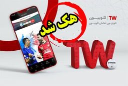 صدا و سیما باز هم هک شد!؟ / واکنش تلوبیون به حملات سایبری 