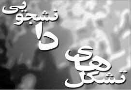 دیدگاه‌های فعالان دانشجویی درباره ضرورت ورود متخصصین به شوراهای شهر و روستا