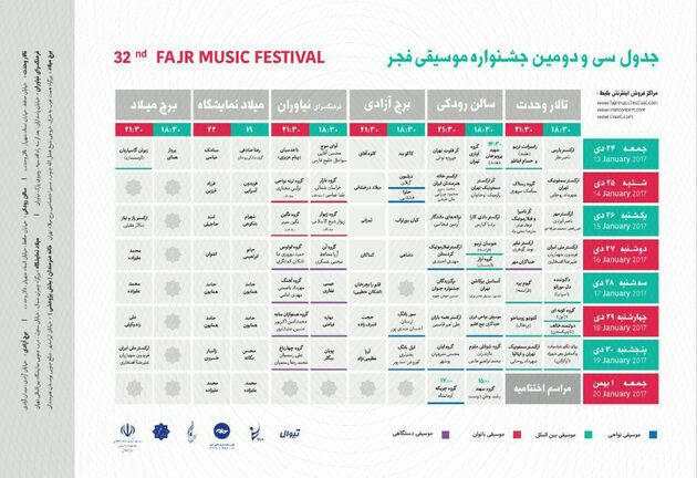 جشنواره موسیقی فجر 24 دی ماه آغاز می شود+عکس
