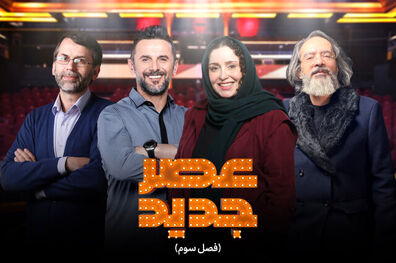 ادامه پخش مسابقه تلویزیونی عصر جدید از هفته آتی