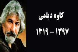 شاگرد استاد بنان درگذشت