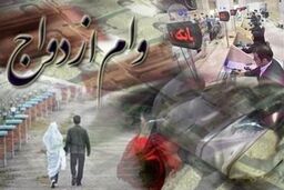 بانک مرکزی بخشنامه اعطای تسهیلات قرض الحسنه ازدواج را ابلاغ کرد