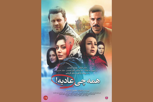 رونمایی از اولین پوستر رسمی فیلم سینمایی همه چی عادیه!