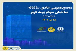 برگزاری مجمع عمومی عادی سالیانه صاحبان سهام بیمه کوثر